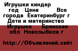 Игрушки киндер 1994_1998 год › Цена ­ 300 - Все города, Екатеринбург г. Дети и материнство » Игрушки   . Брянская обл.,Новозыбков г.